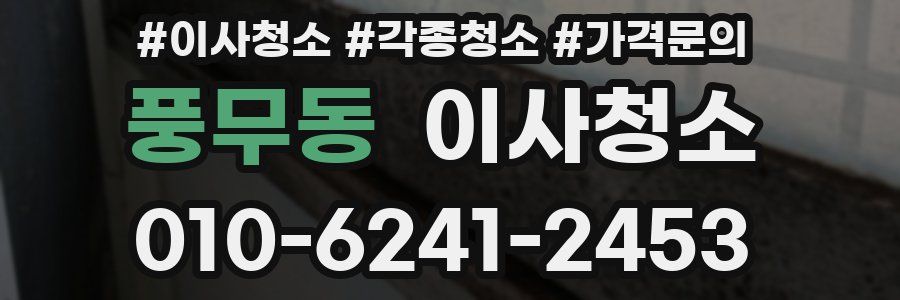 풍무동 이사청소