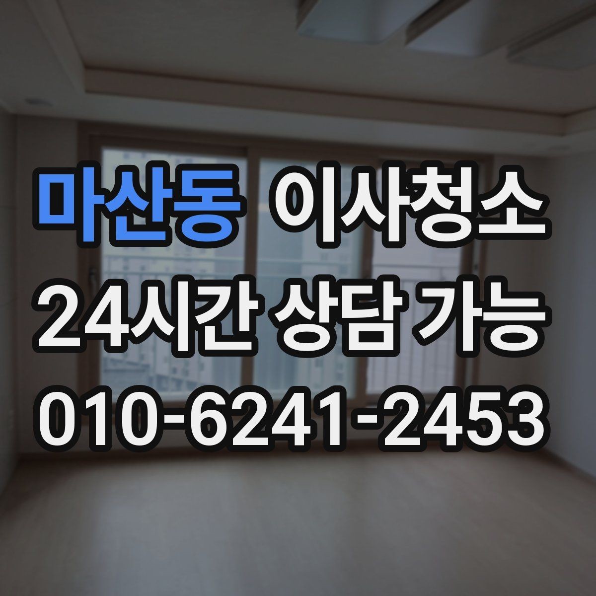 마산동 이사청소 빈집 상태에서만 가능한 정리 포인트
