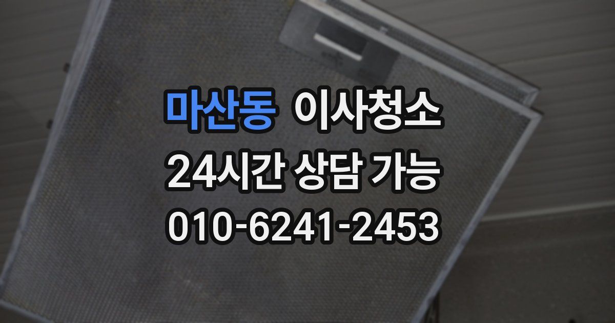 마산동 입주청소