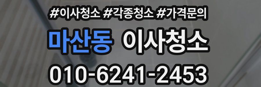 마산동 이사청소
