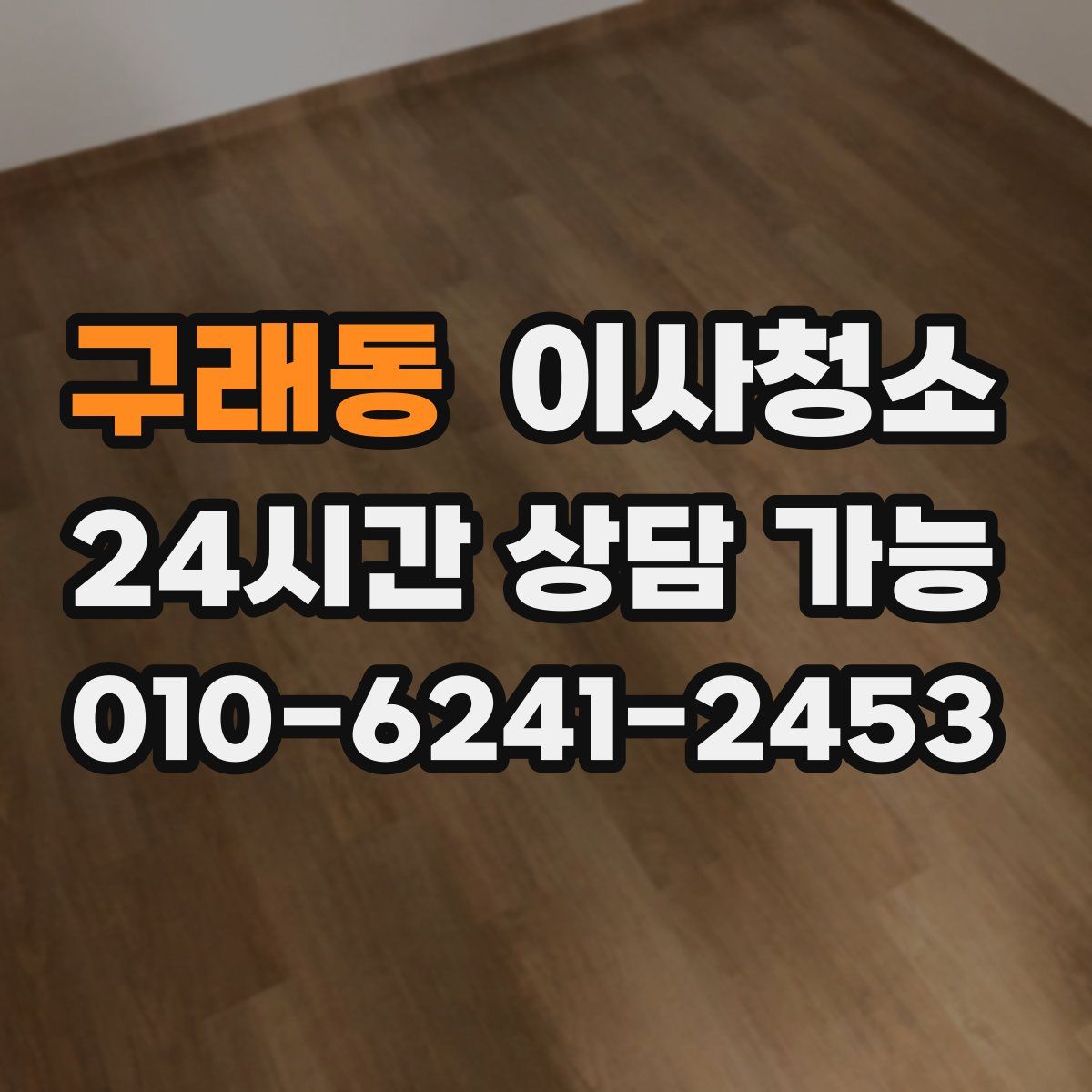 구래동 원룸청소