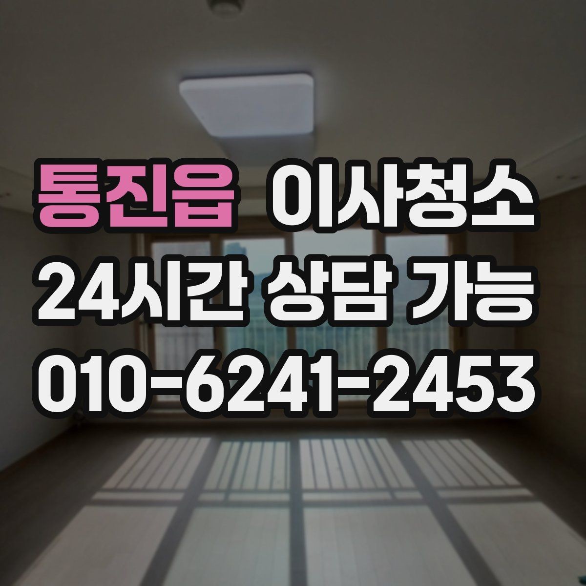 통진읍 이사청소 아파트 구조별로 먼저 챙길 곳