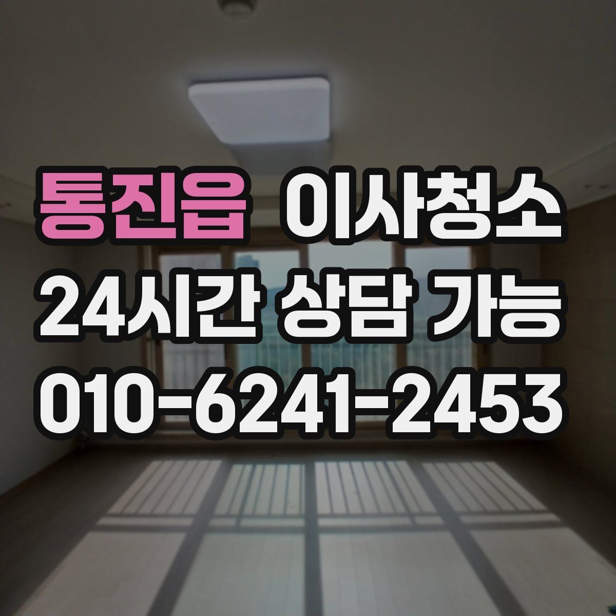 통진읍 원룸청소