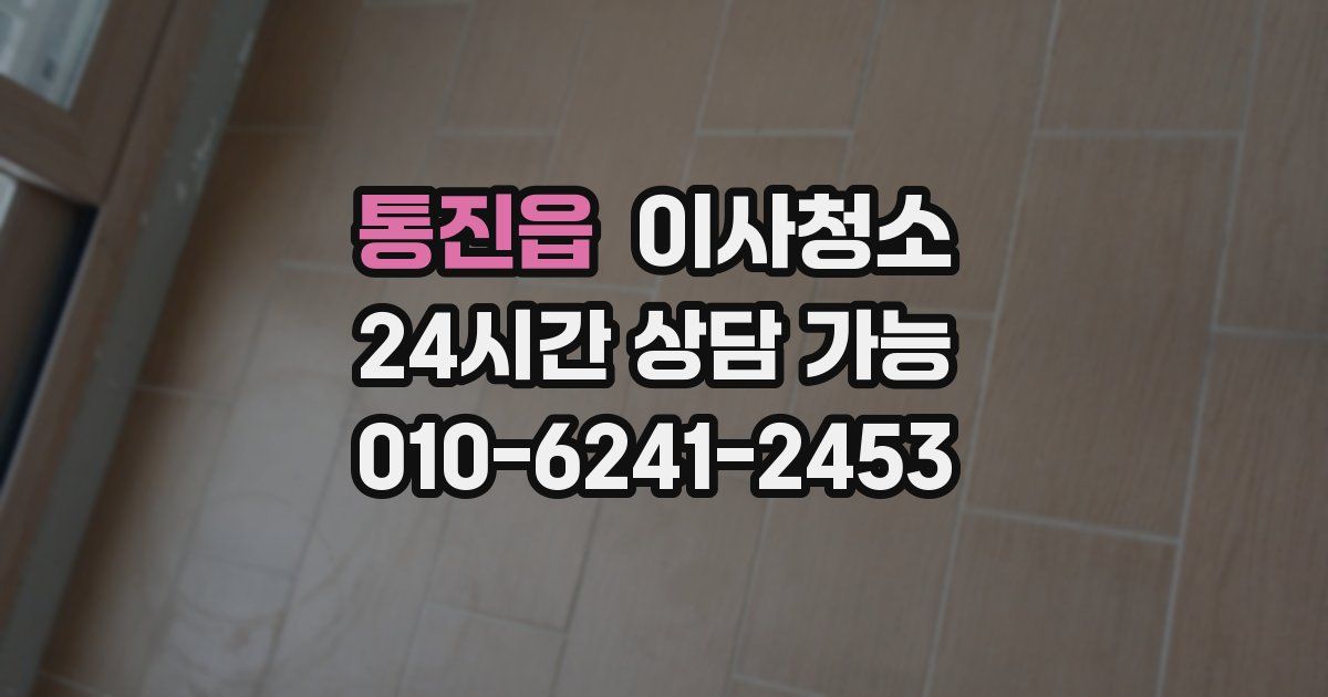 통진읍 입주청소