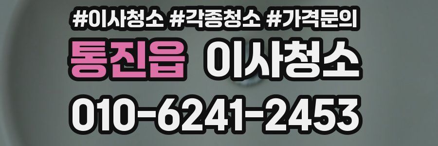 통진읍 이사청소