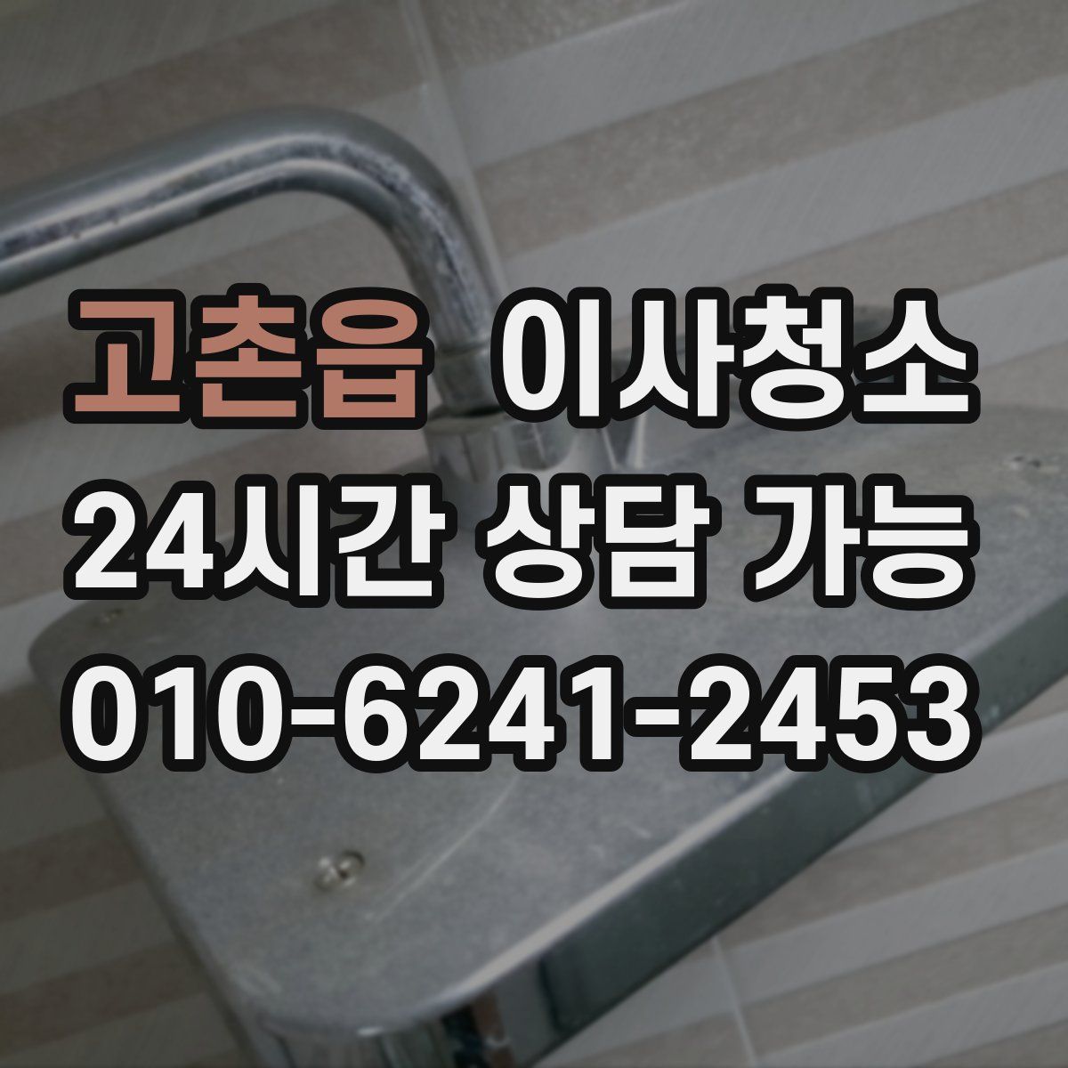 고촌읍 원룸청소