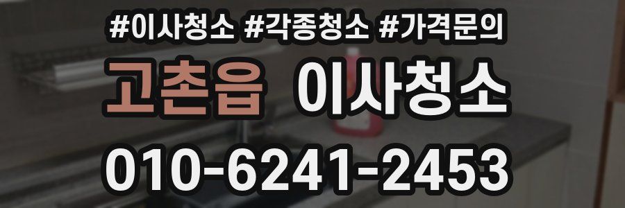 고촌읍 이사청소