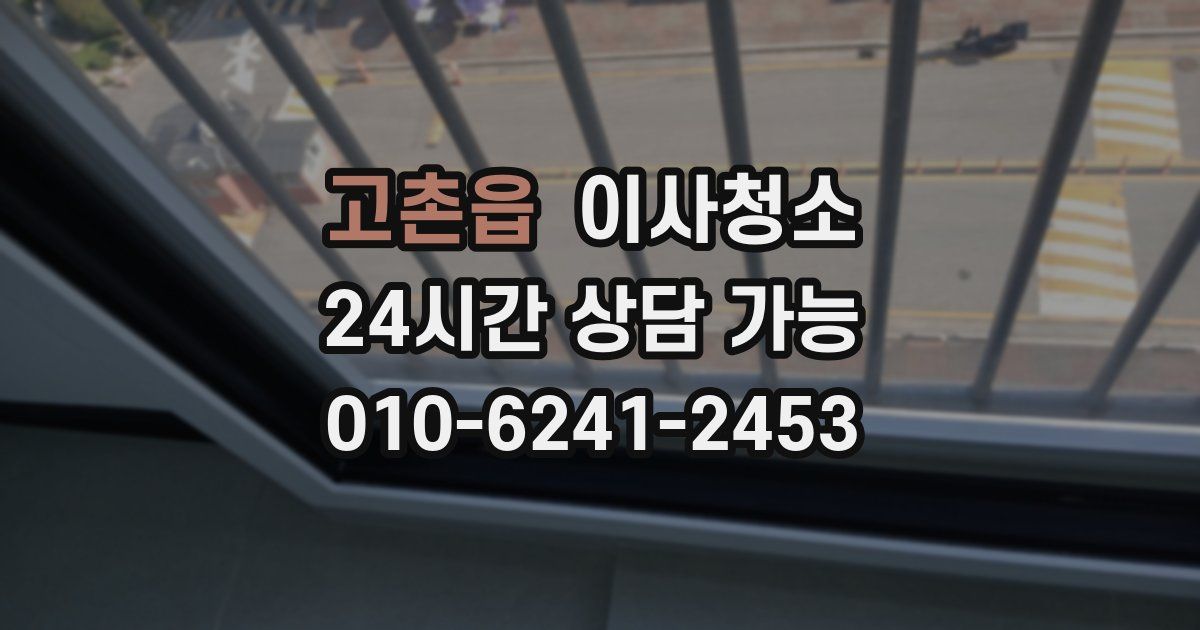 고촌읍 입주청소