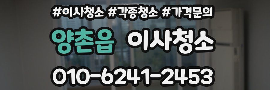 양촌읍 이사청소