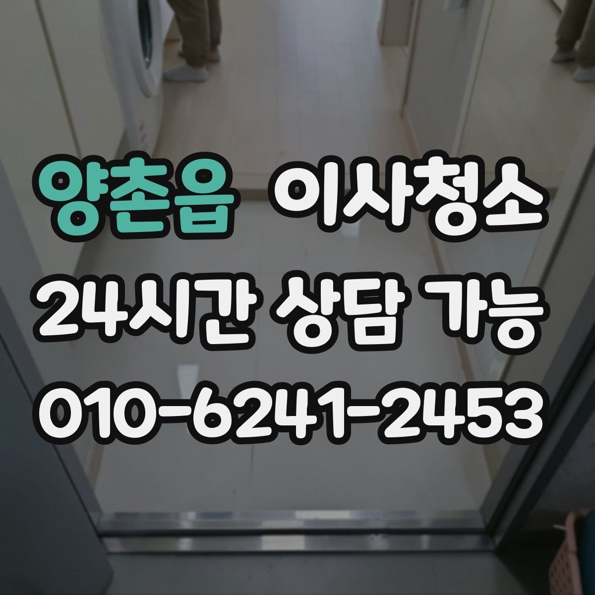 양촌읍 원룸청소