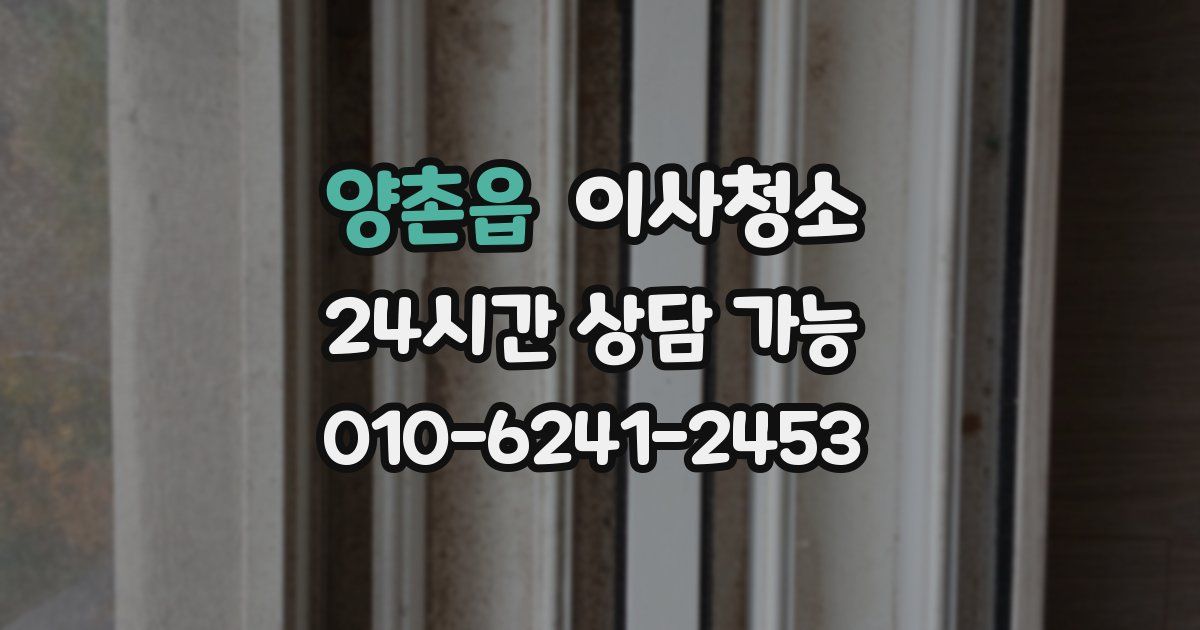 양촌읍 입주청소