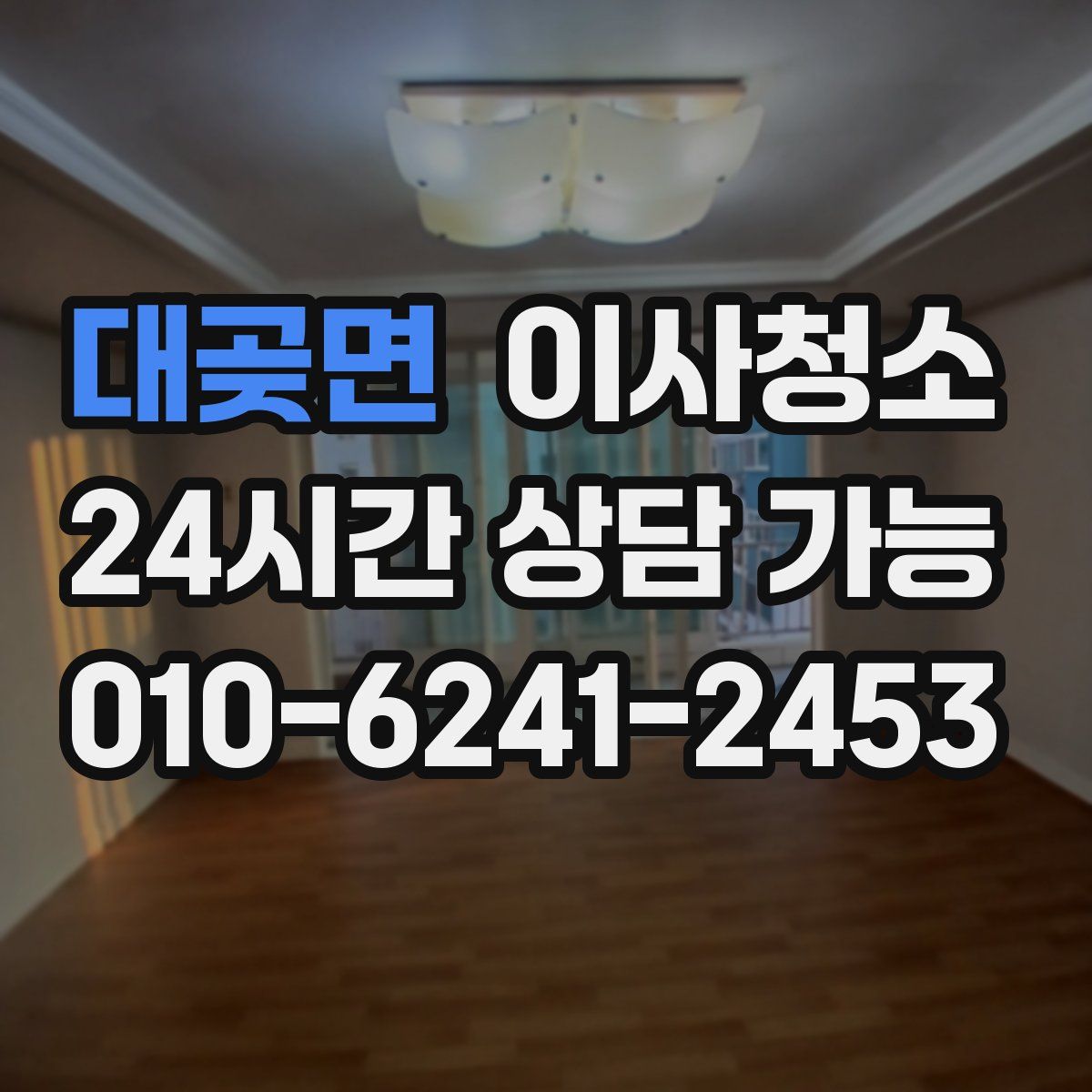 대곶면 원룸청소