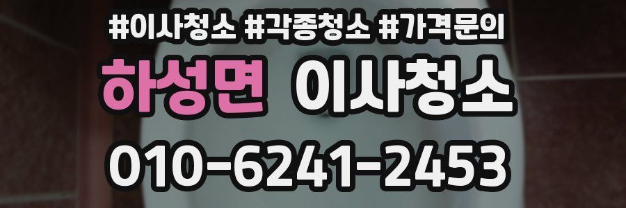 하성면 이사청소