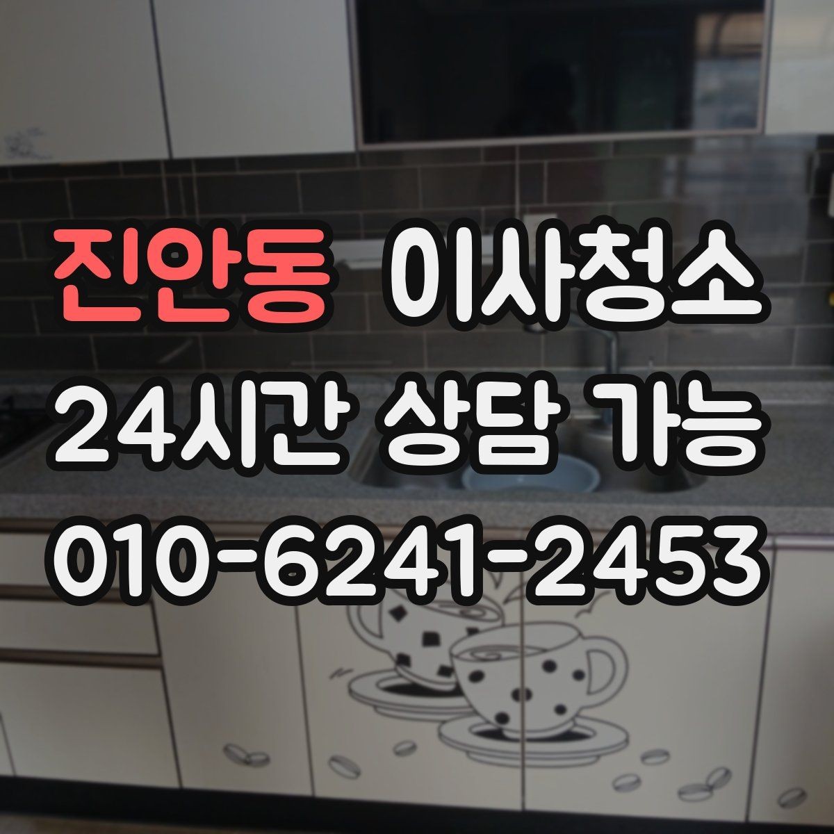 진안동 이사청소 수전 물자국이 잘 남는 집 정리법