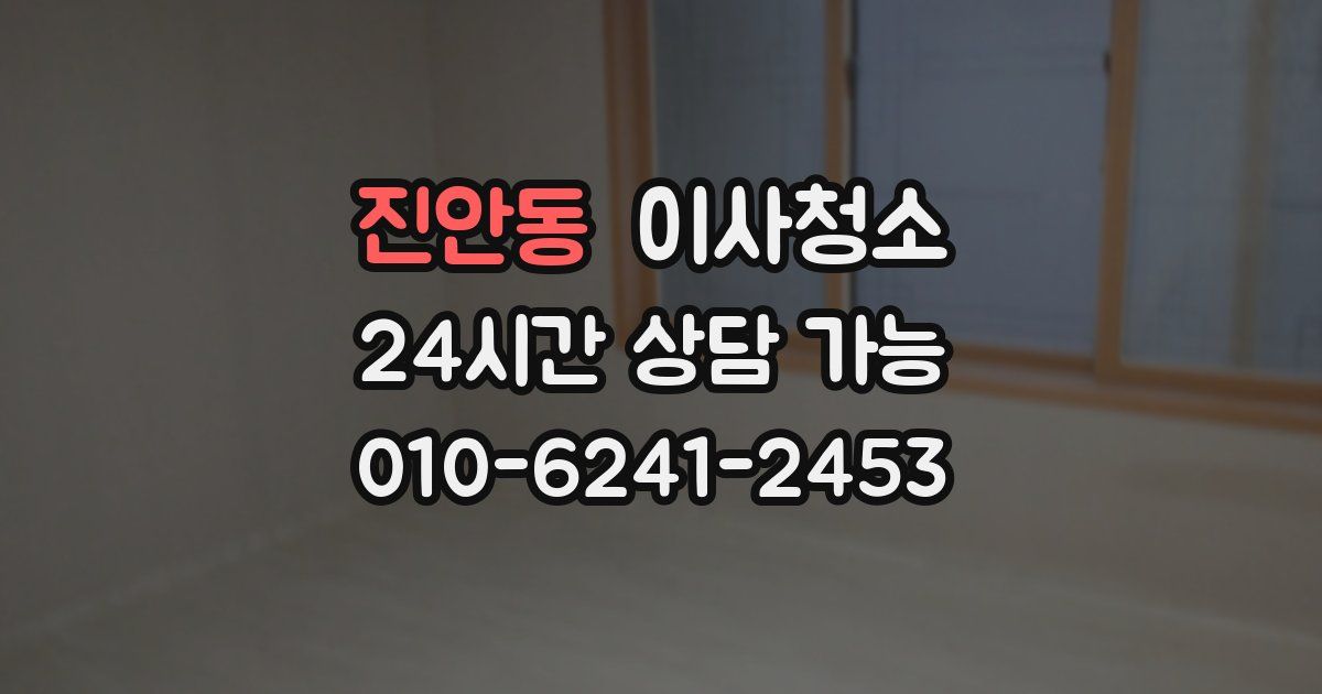 진안동 입주청소