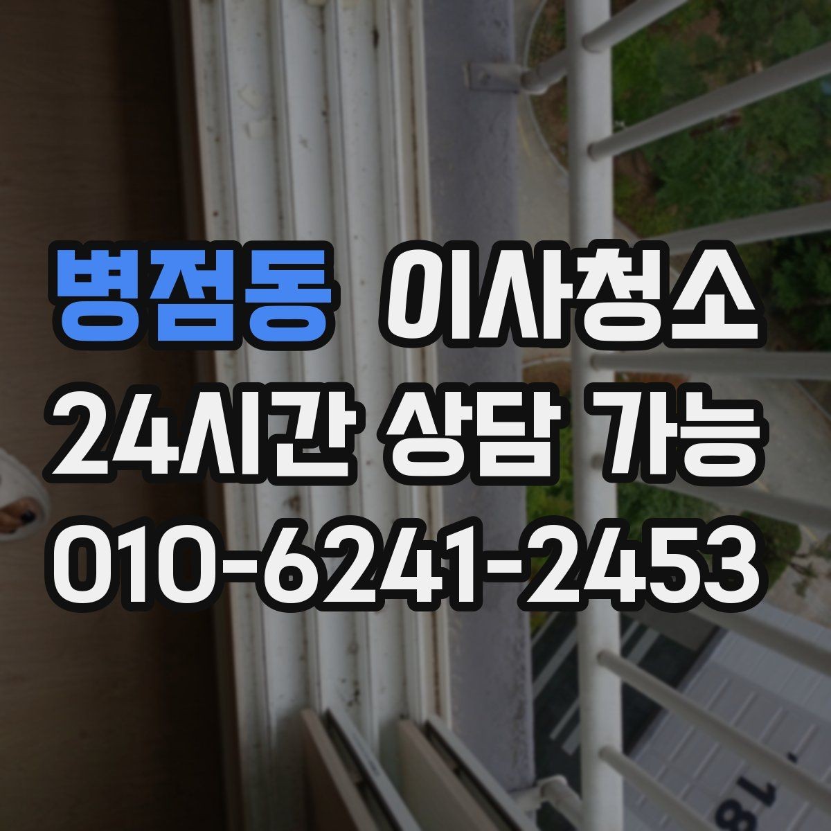 병점동 이사청소 문틀 몰딩 정리로 집이 더 깨끗해 보이기
