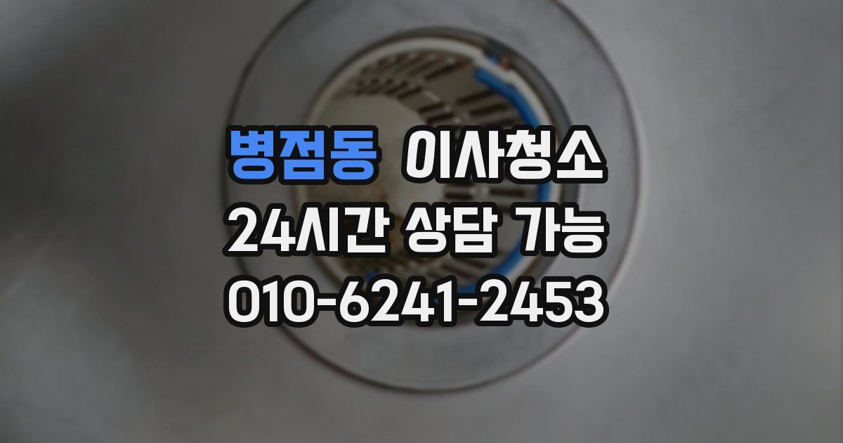 병점동 입주청소