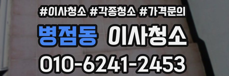 병점동 이사청소