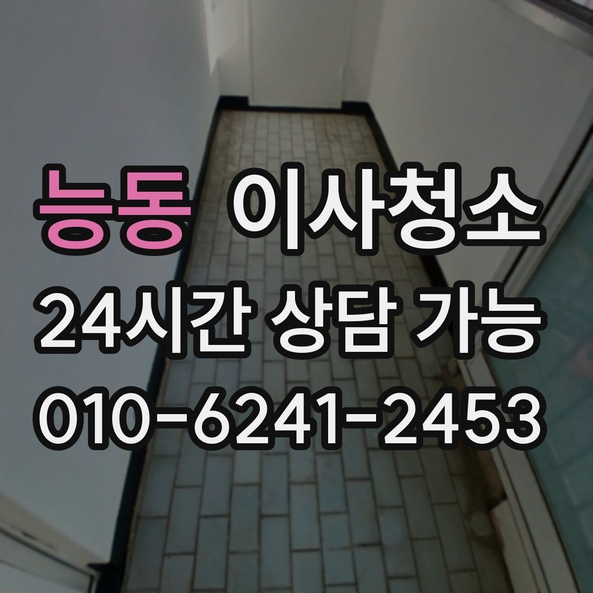능동 이사청소 방 모서리 먼지 뭉침 줄이는 방법