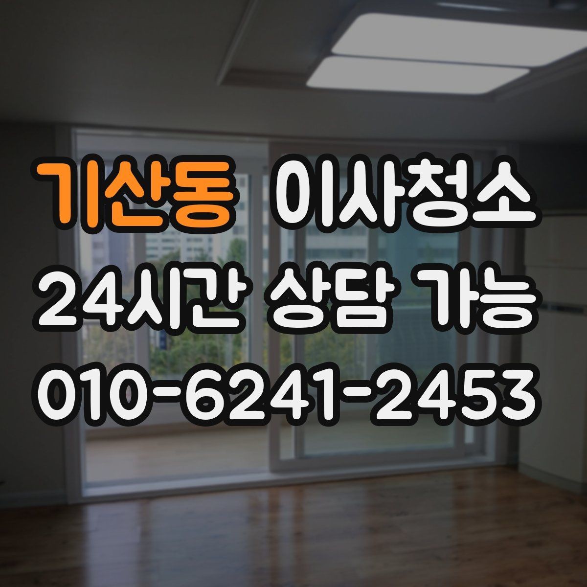 기산동 이사청소 먼지가 잘 쌓이는 집의 공통점
