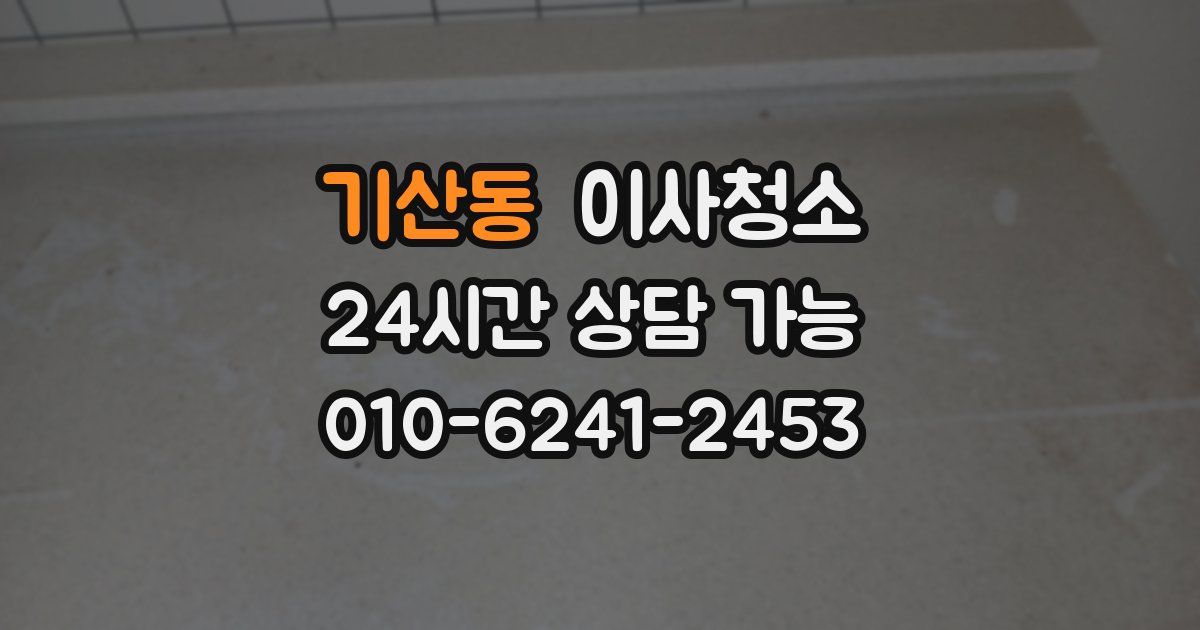 기산동 입주청소