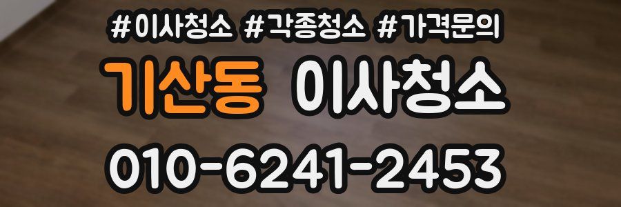 기산동 이사청소