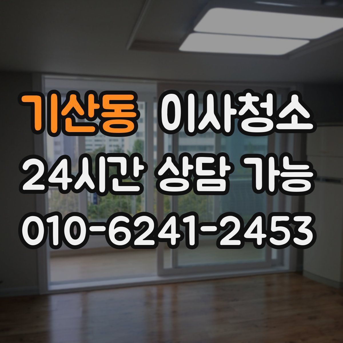 기산동 원룸청소