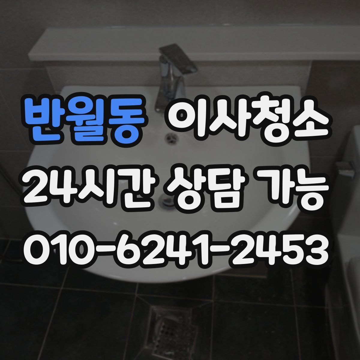 반월동 원룸청소