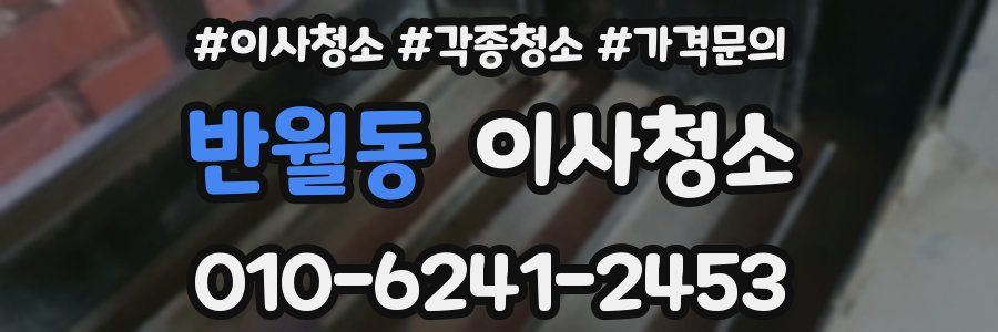 반월동 이사청소