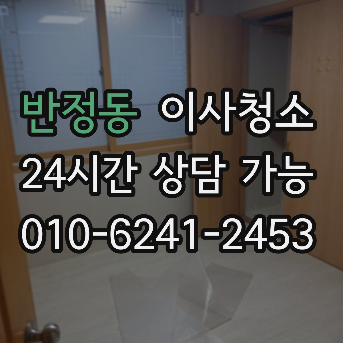 반정동 원룸청소