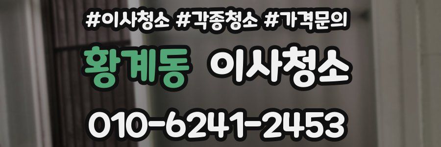 황계동 이사청소