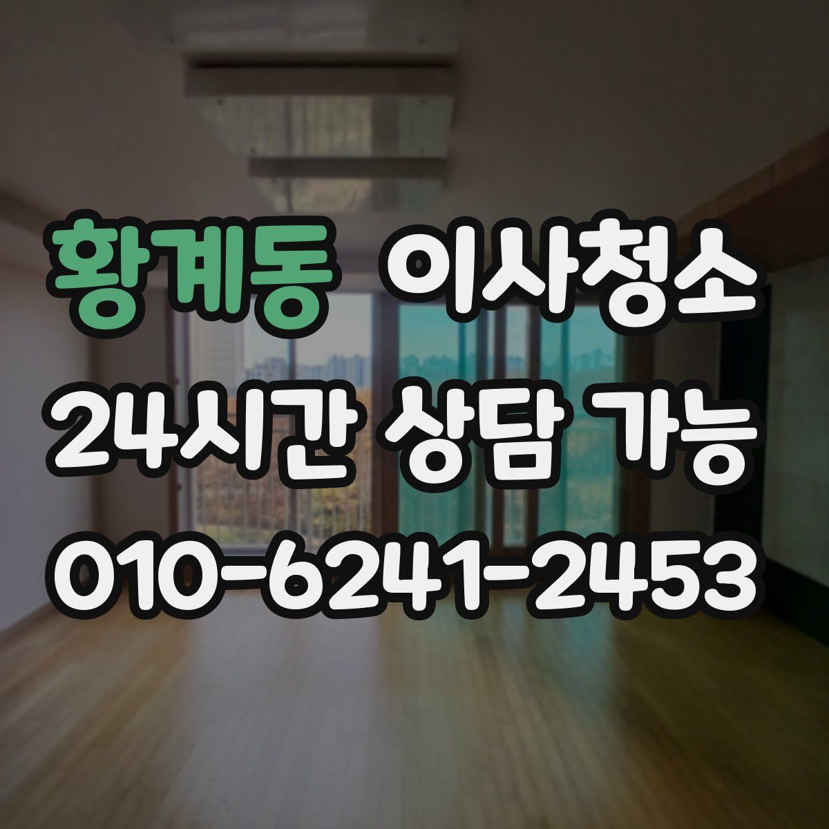 황계동 원룸청소