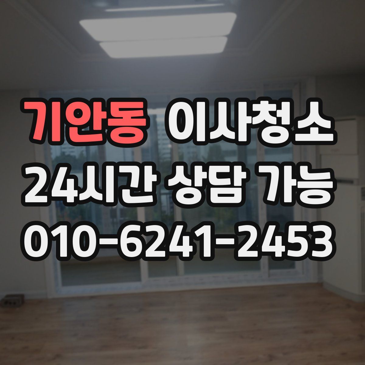 기안동 원룸청소