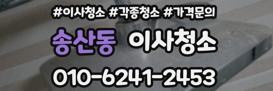 송산동 이사청소