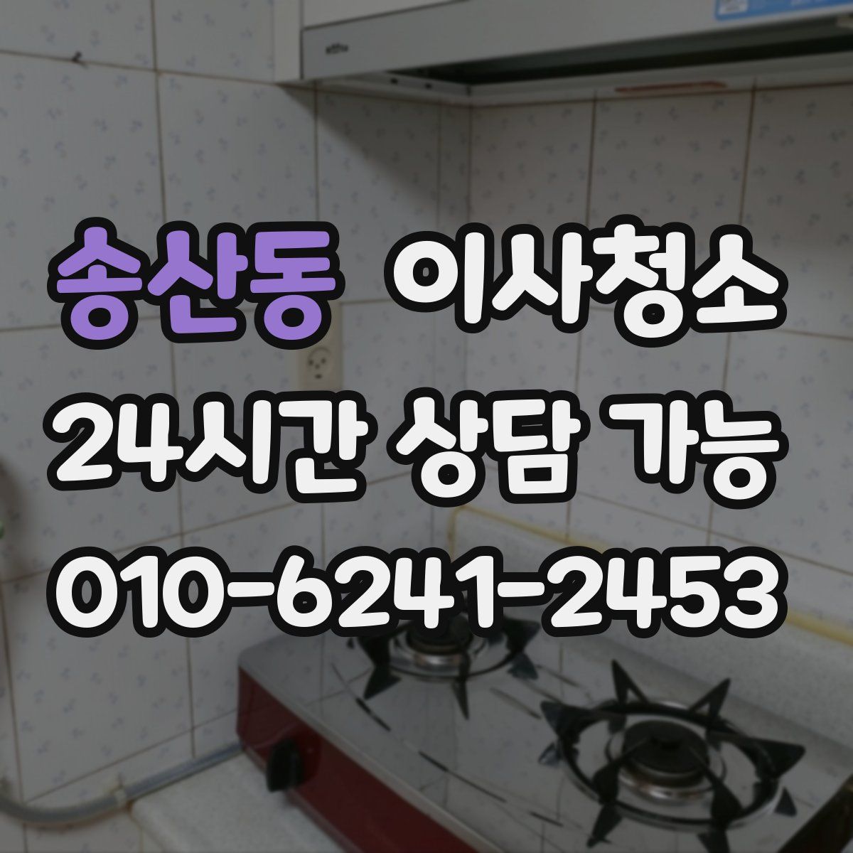 송산동 원룸청소