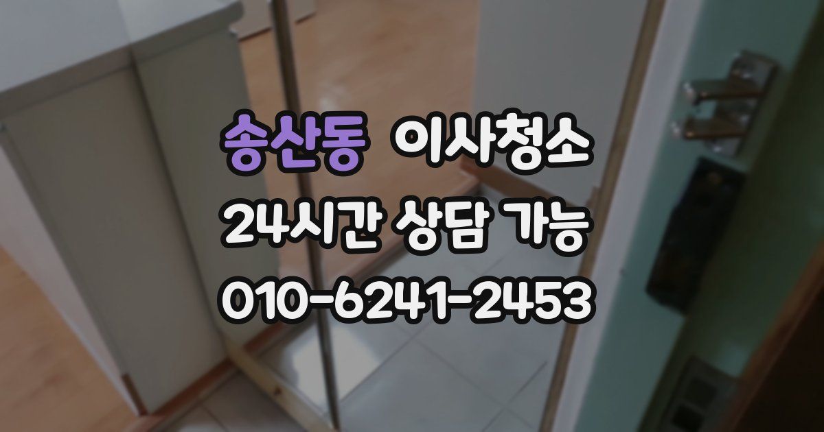 송산동 입주청소