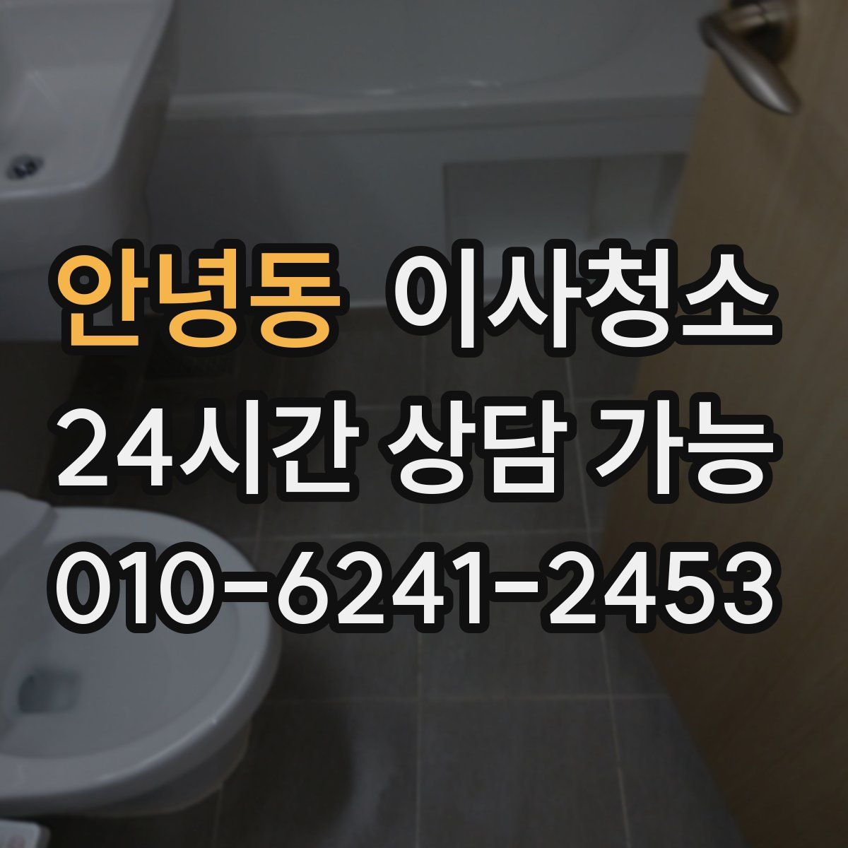 안녕동 원룸청소