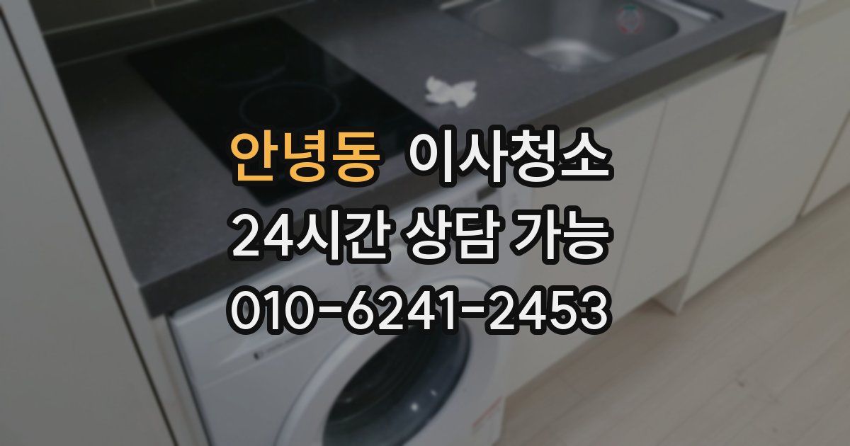 안녕동 입주청소