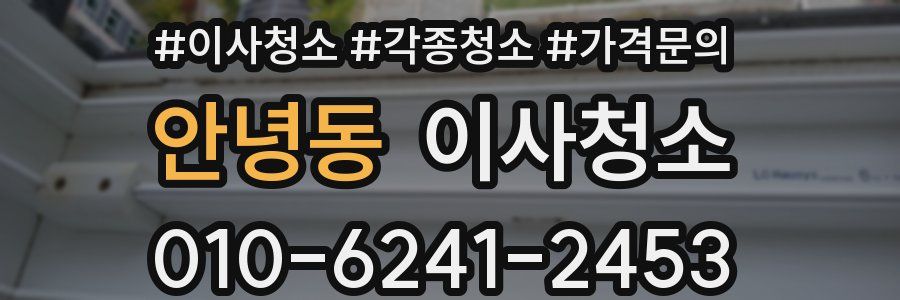 안녕동 이사청소