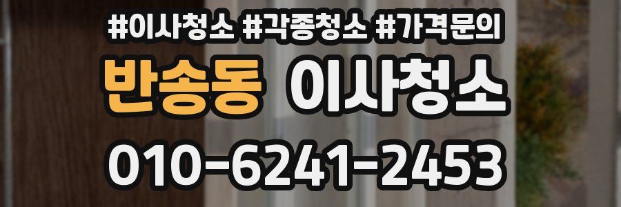 반송동 이사청소