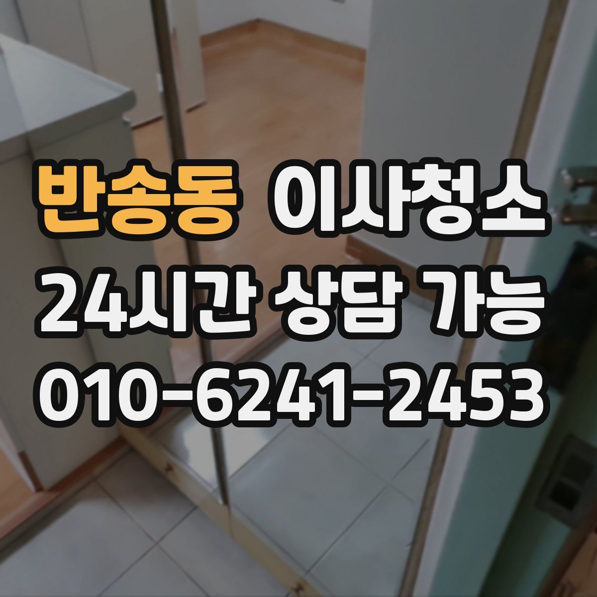 반송동 원룸청소