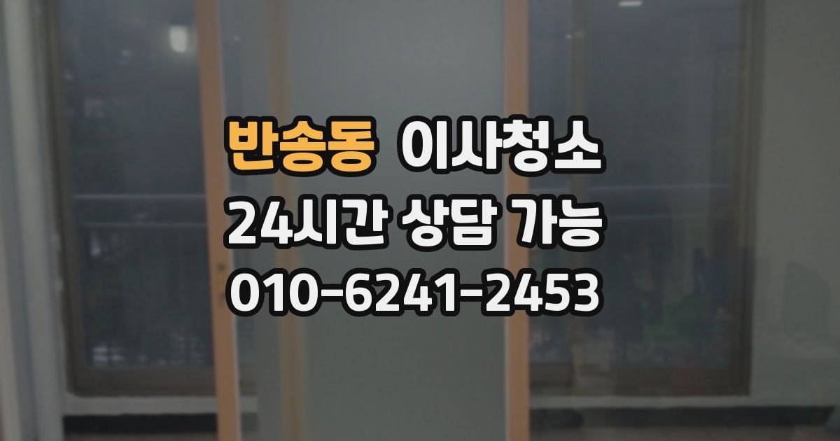 반송동 입주청소