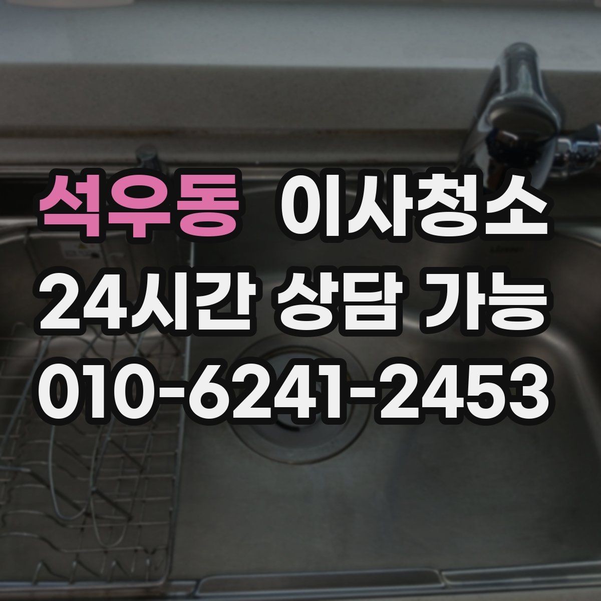 석우동 이사청소 주방 바닥 끈적임 줄이는 정리법