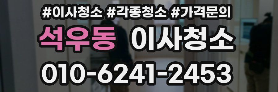 석우동 이사청소