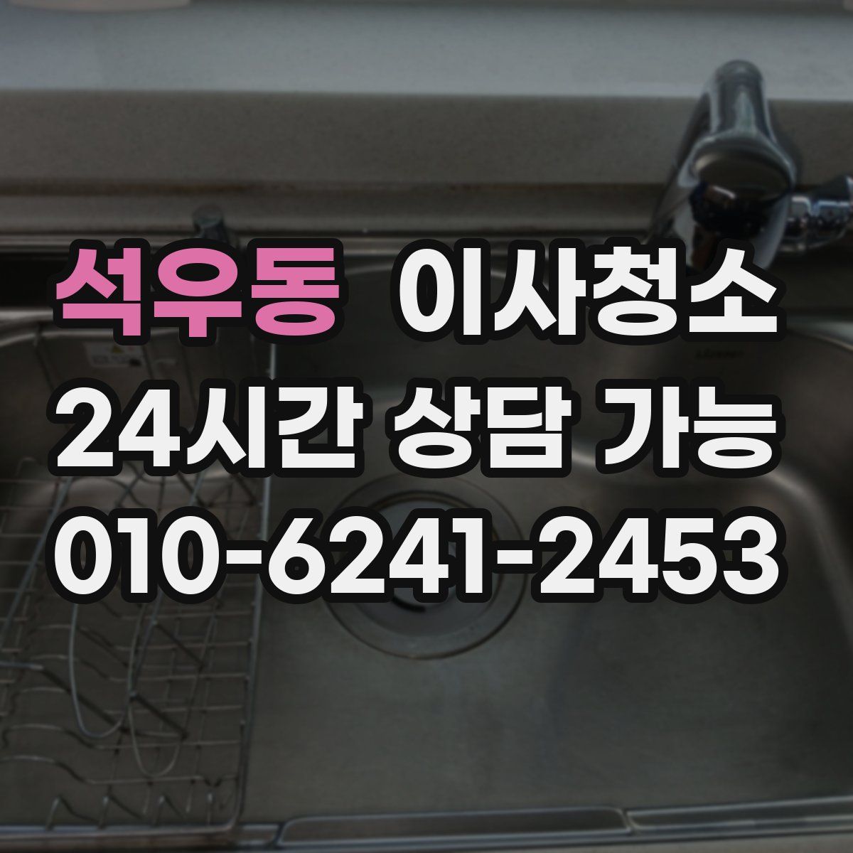 석우동 원룸청소