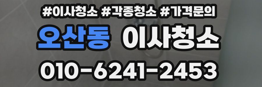 오산동 이사청소