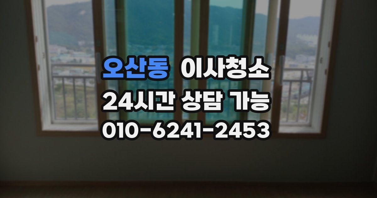 오산동 입주청소