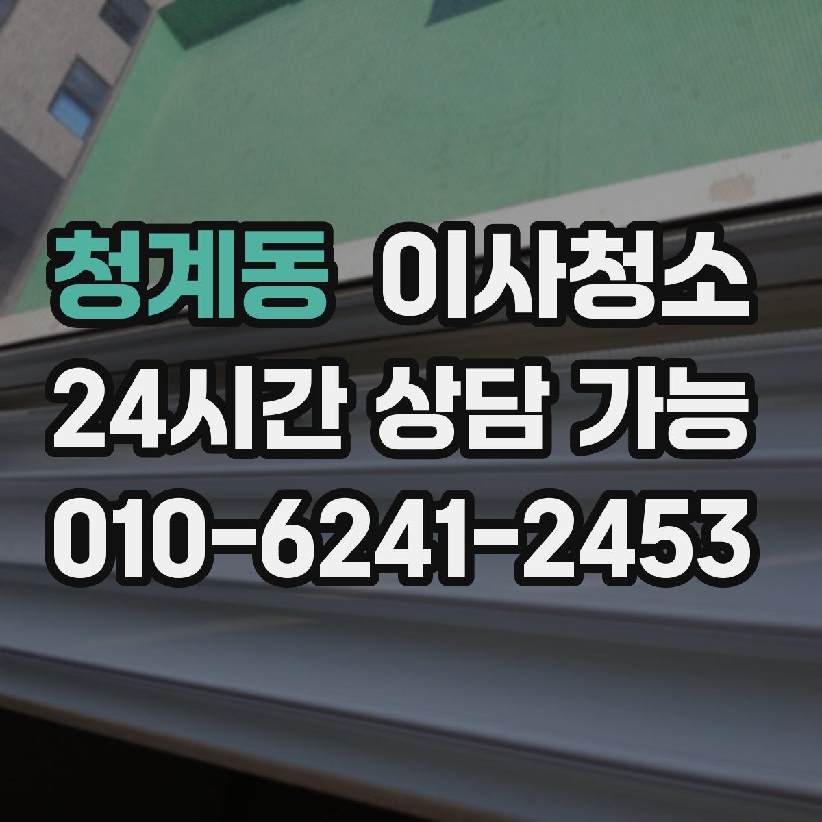 청계동 원룸청소