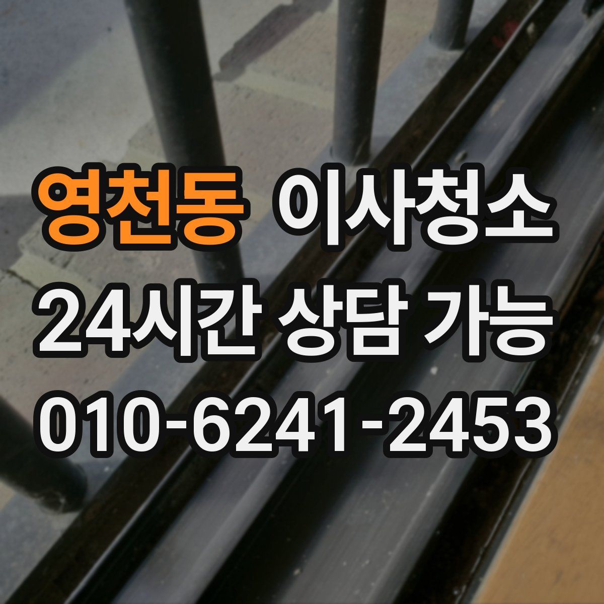 영천동 원룸청소