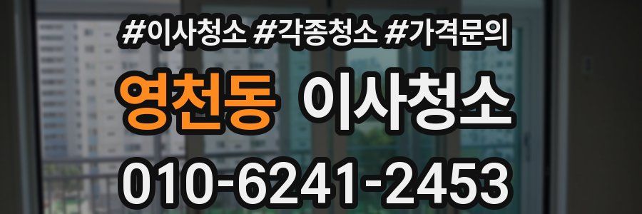 영천동 이사청소